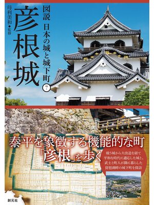 cover image of 図説 日本の城と城下町⑦　彦根城
